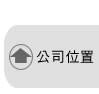 公司位置