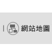 網站地圖