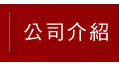 公司介紹
