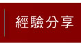 經驗分享
