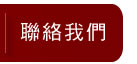 聯絡我們